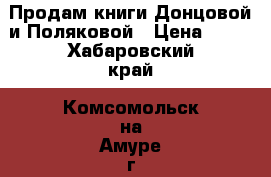 Продам книги Донцовой и Поляковой › Цена ­ 50 - Хабаровский край, Комсомольск-на-Амуре г. Книги, музыка и видео » Книги, журналы   